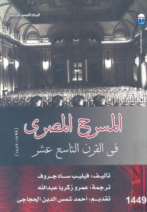 كتاب المسرح المصري