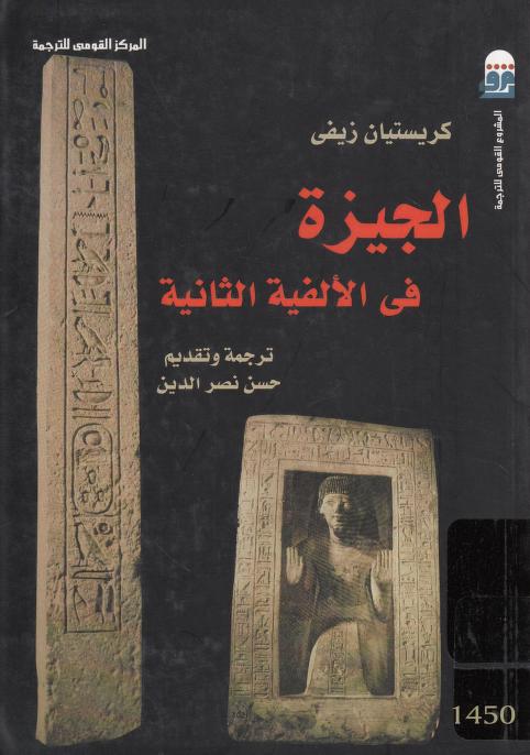 كتاب الجيزة في الألفية الثانية