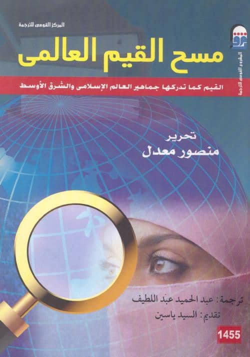 كتاب مسح القيم العالمي