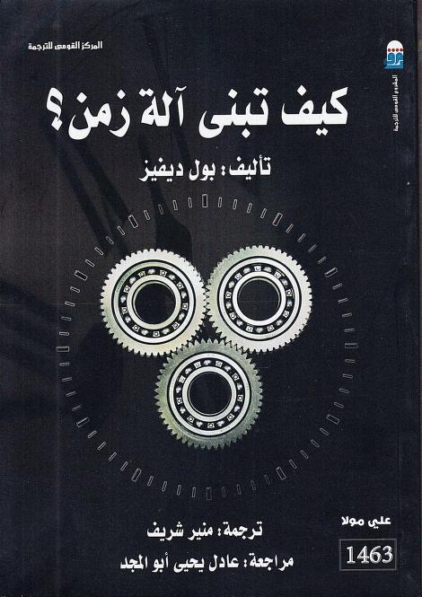كتاب كيف تبني آلة زمن