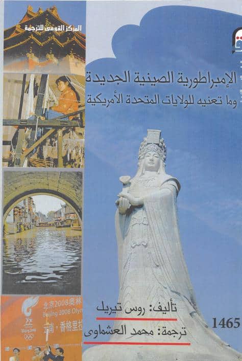 كتاب الإمبراطورية الصينية الجديدة
