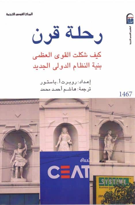 كتاب رحلة قرن