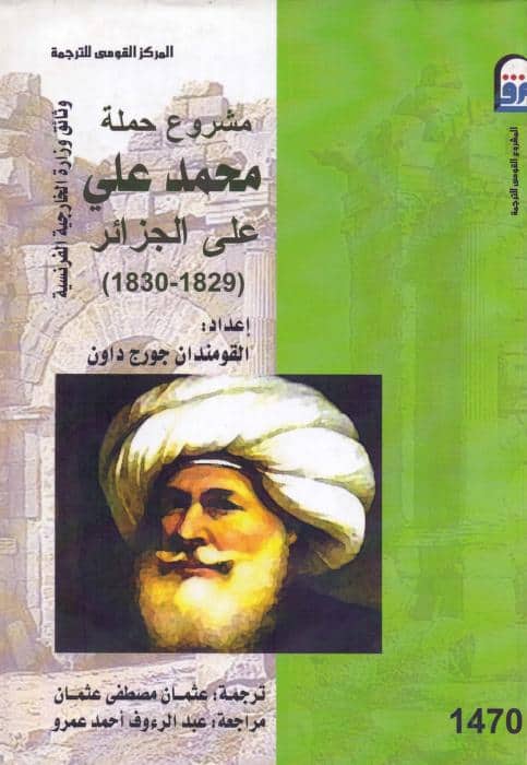 كتاب مشروع حملة محمد علي على الجزائر