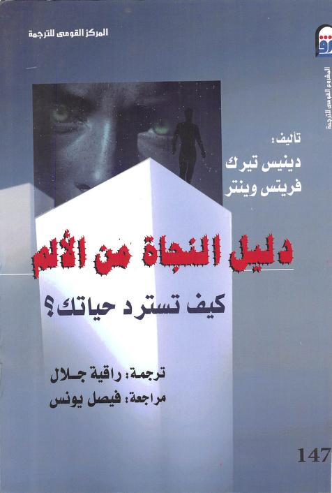 كتاب دليل النجاة من الألم