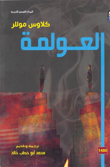 كتاب العولمة