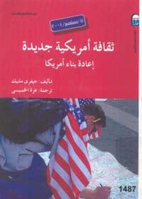 كتاب إعادة بناء أمريكا