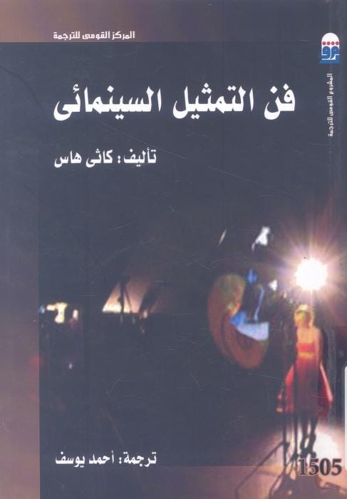 كتاب فن التمثيل السينمائي