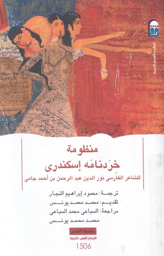 كتاب منظومة خردنامه إسكندري