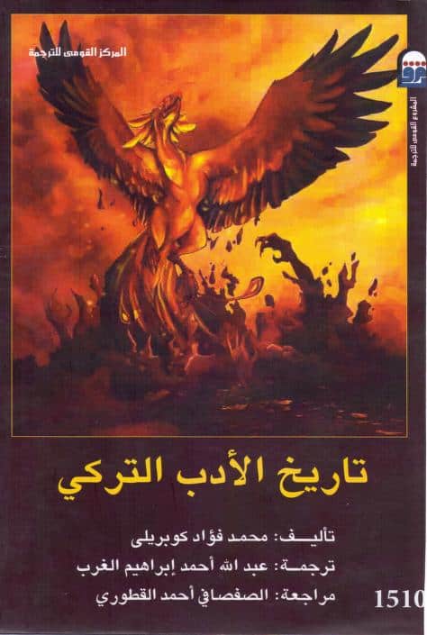 كتاب تاريخ الأدب التركي