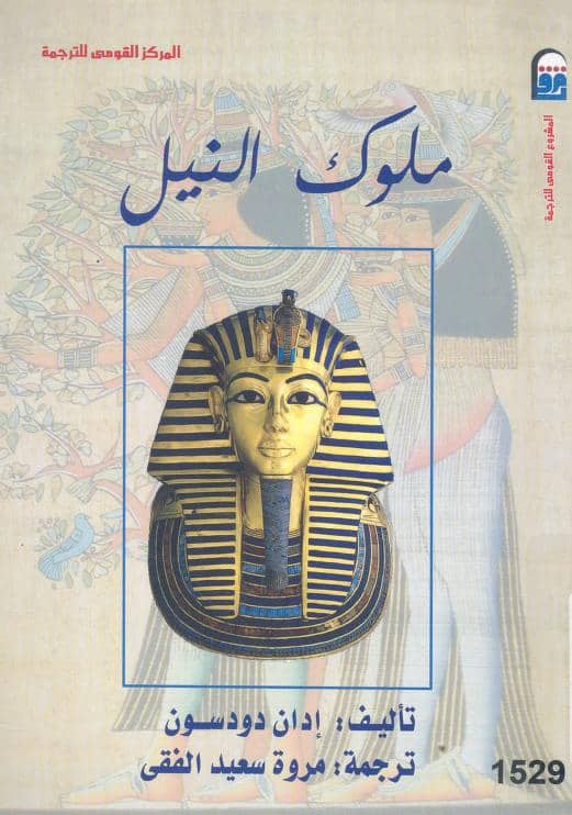 كتاب ملوك النيل