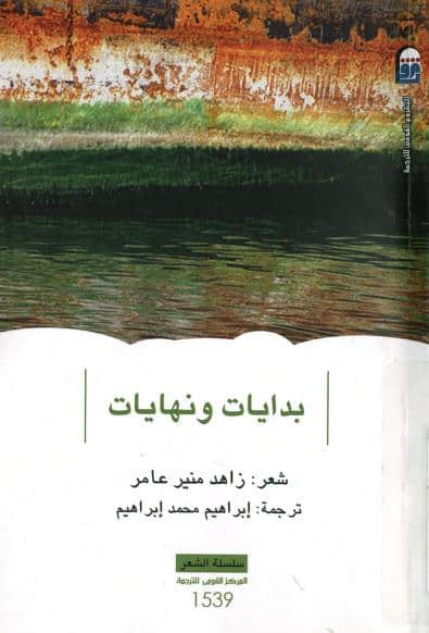 كتاب بدايات ونهايات