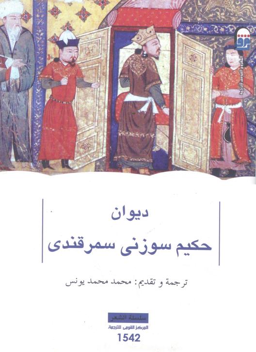 ديوان حكيم سوزني سمرقندي