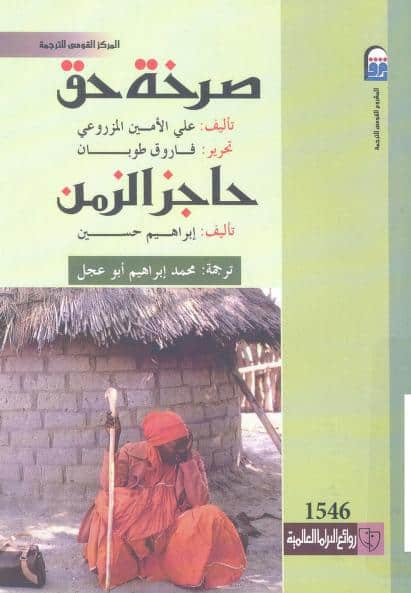 مسرحيتي صرخة حق وحاجز الزمن