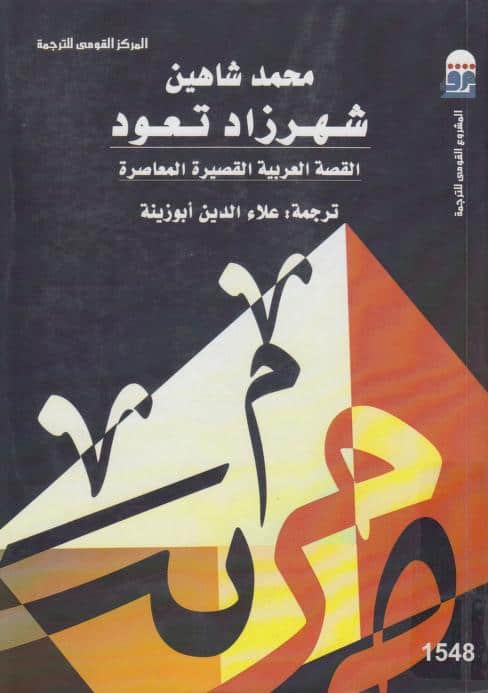 كتاب شهرزاد تعود