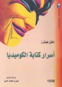 كتاب أسرار كتابة الكوميديا