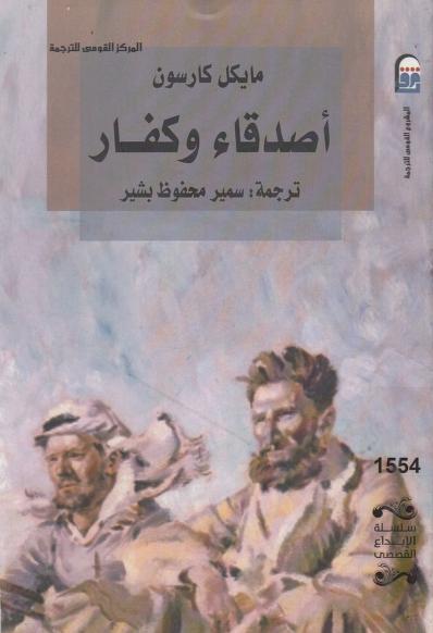 رواية أصدقاء وكفار