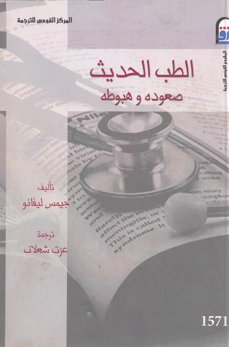 كتاب الطب الحديث