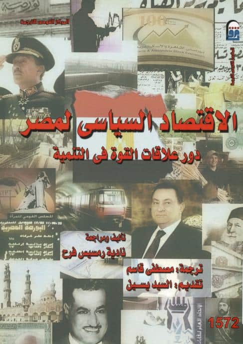 كتاب الاقتصاد السياسي لمصر