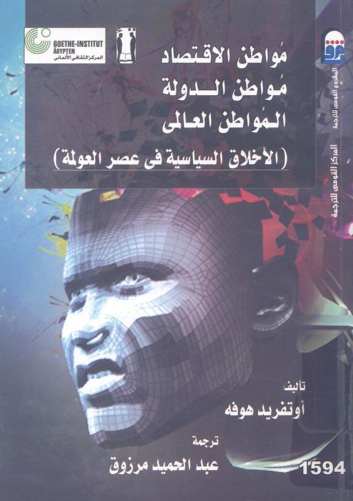 كتاب الأخلاق السياسية في عصر العولمة