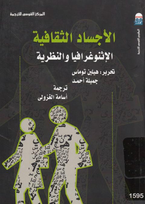 كتاب الأجساد الثقافية