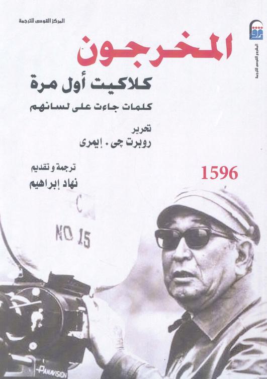 كتاب المخرجون