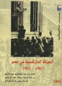كتاب الحركة الماركسية في مصر