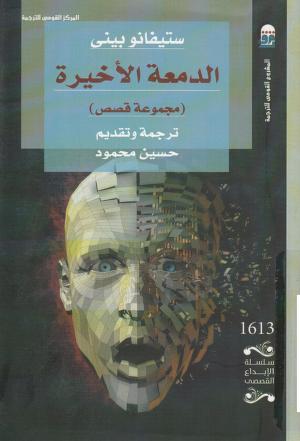 كتاب الدمعة الأخيرة