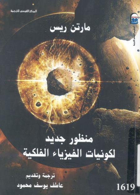 كتاب منظور جديد لكونيات الفيزياء الفلكية