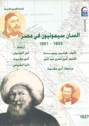 كتاب السان سيمونيون في مصر