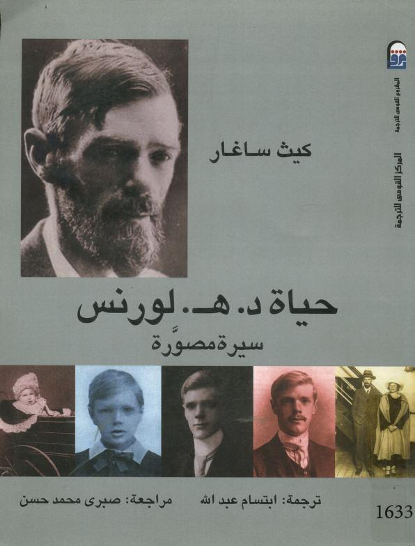 كتاب حياة ديفيد هربرت لورانس