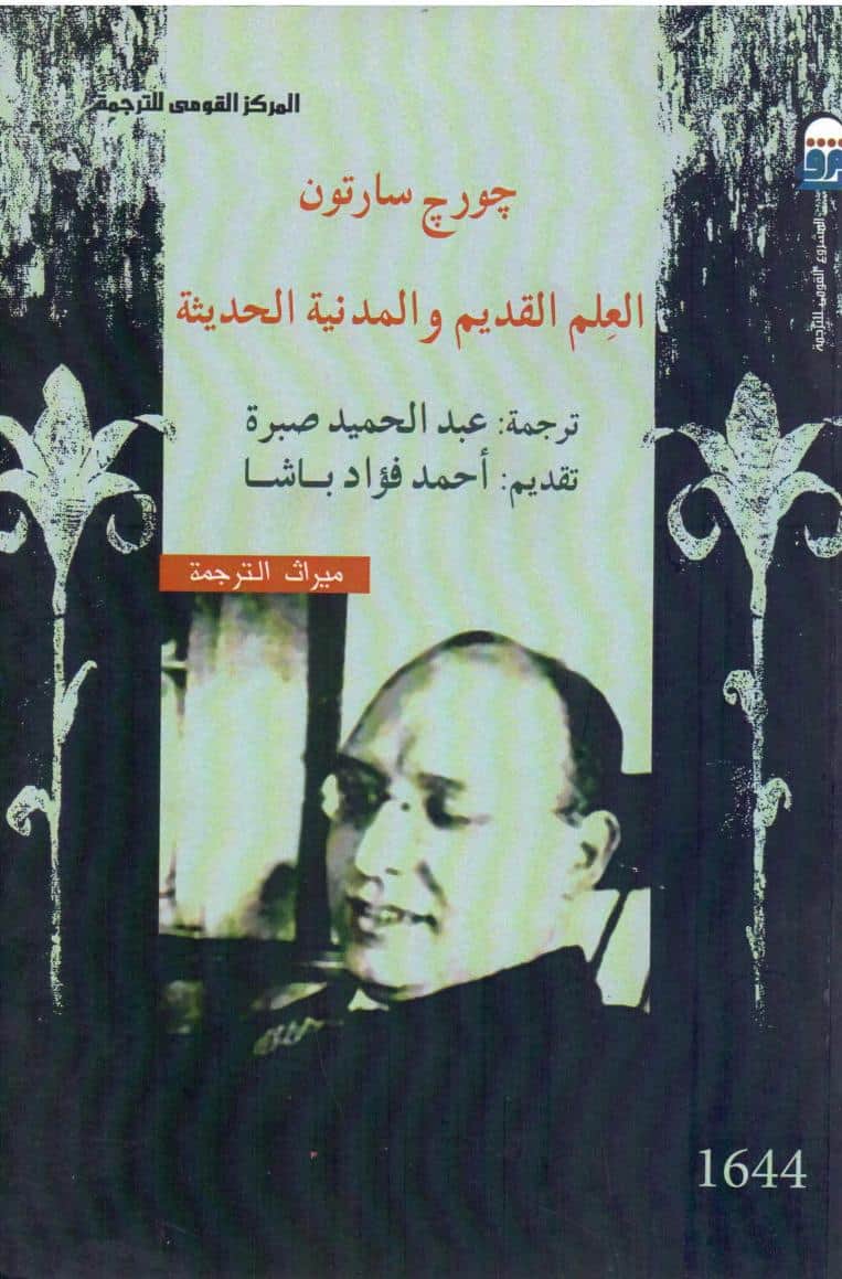 كتاب العلم القديم والمدنية الحديثة