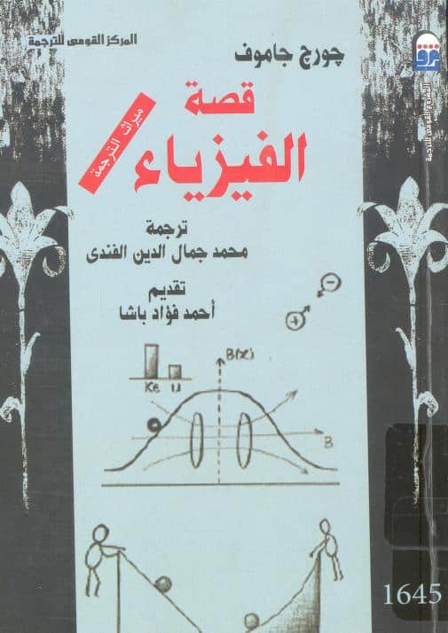 كتاب قصة الفيزياء