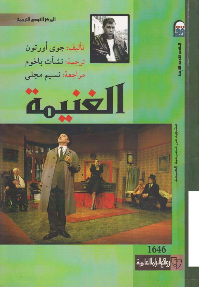 مسرحية الغنيمة