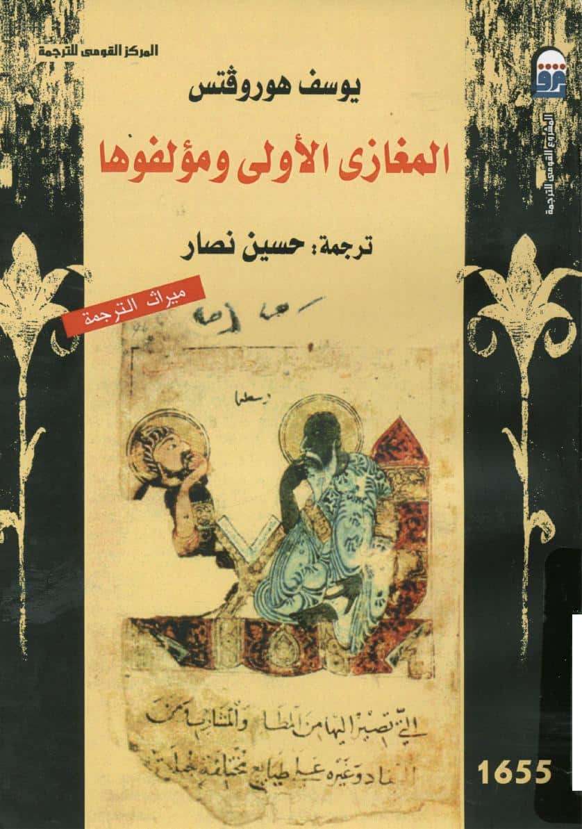 كتاب المغازي الأولى ومؤلفوها
