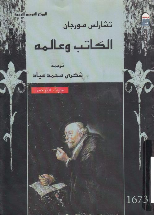 كتاب الكاتب وعالمه
