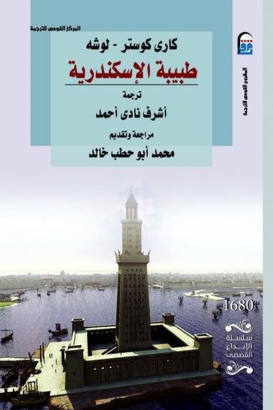 رواية طبيبة الإسكندرية