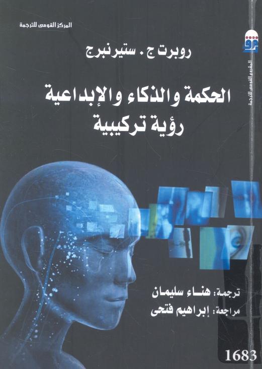 كتاب الحكمة والذكاء والإبداعية