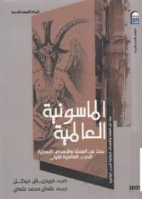 كتاب الماسونية العالمية