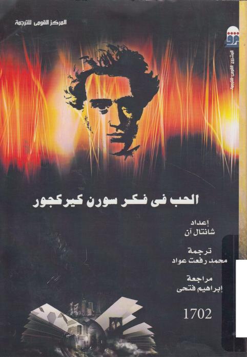 كتاب الحب في فكر سورن كيركجور