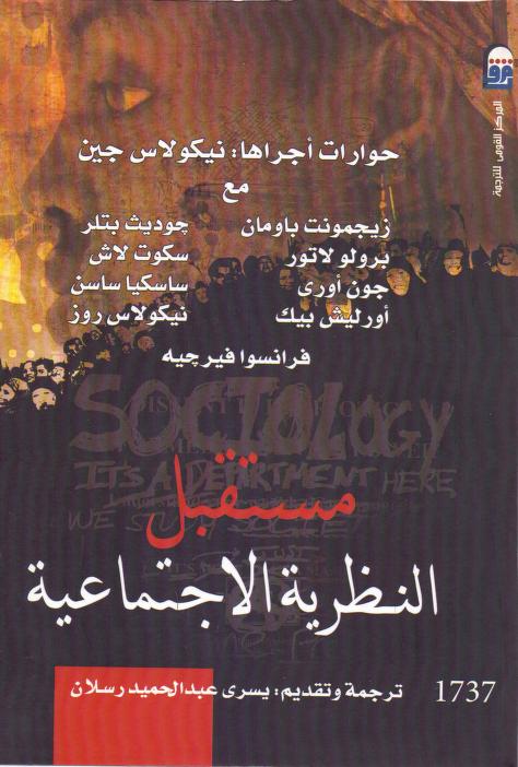 كتاب مستقبل النظرية الاجتماعية