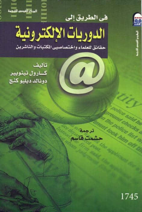 كتاب في الطريق إلي الدوريات الإلكترونية