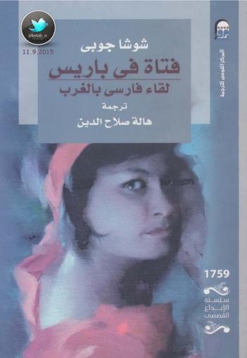 كتاب فتاة في باريس