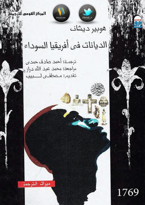 كتاب الديانات في أفريقيا السوداء