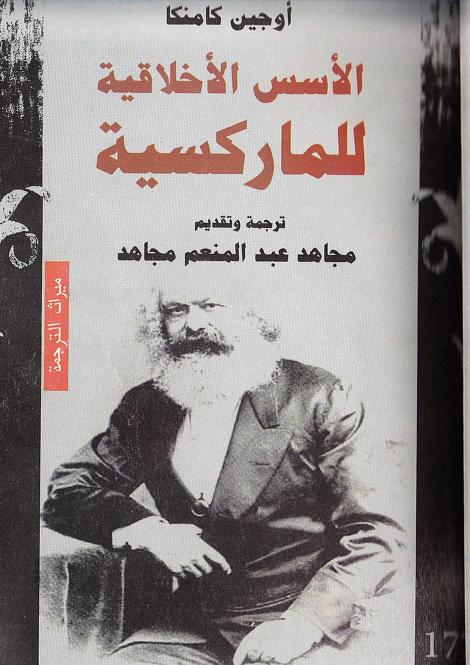كتاب الأسس الأخلاقية للماركسية