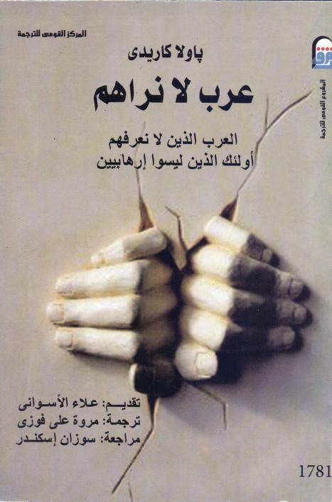 كتاب عرب لا نراهم