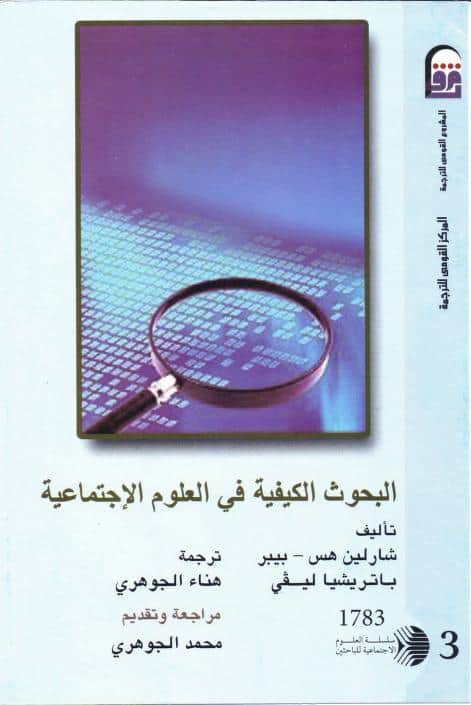 كتاب البحوث الكيفية في العلوم الاجتماعية