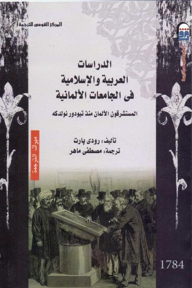 كتاب الدراسات العربية والإسلامية في الجامعات الألمانية