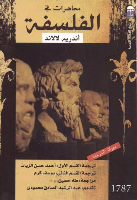 كتاب محاضرات في الفلسفة