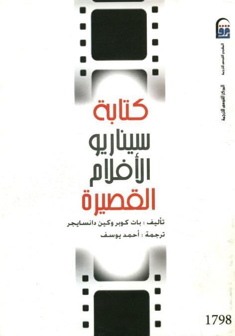 كتاب كتابة سيناريو الأفلام القصيرة