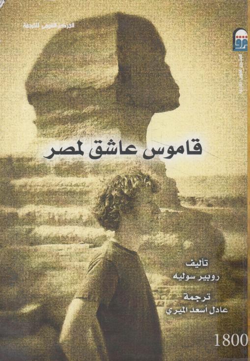 كتاب قاموس عاشق لمصر
